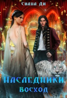 Восход  - Сиана Ди