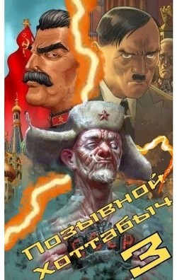 Позывной ’Хоттабыч’ 3  - "lanpirot"