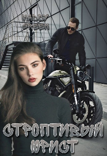 Строптивый юрист  - "Maddy Green"