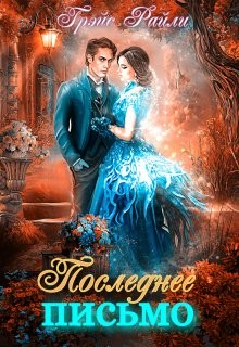 Последнее письмо  - Райли Грэйс