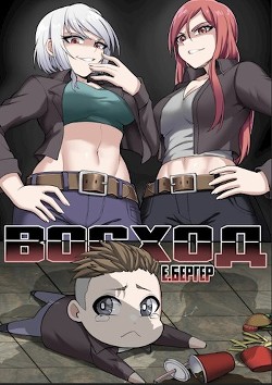 Легенда Клана 8. Восход  - Бергер Евгений