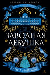 Заводная девушка - Анна Маццола