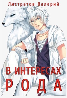 В Интересах Рода  - Валерий Листратов