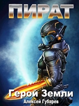 Пират 3  - Алексей Губарев