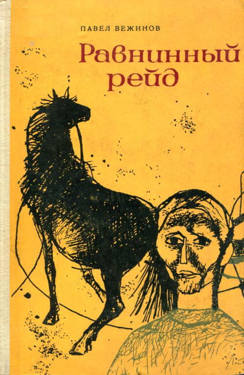 Равнинный рейд - Павел Вежинов