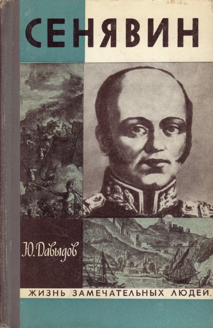 Сенявин - Юрий Владимирович Давыдов