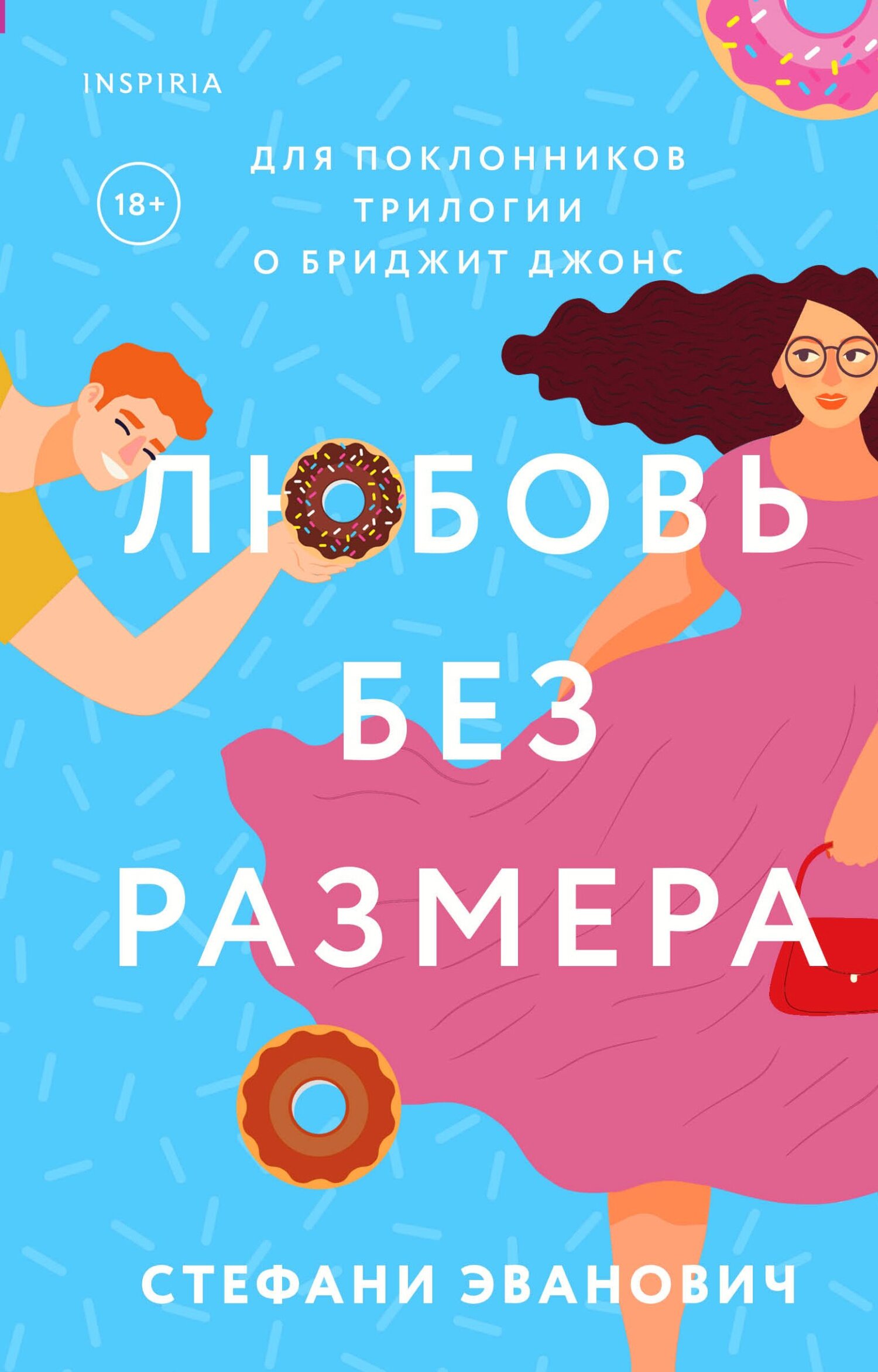 Любовь без размера - Стефани Эванович