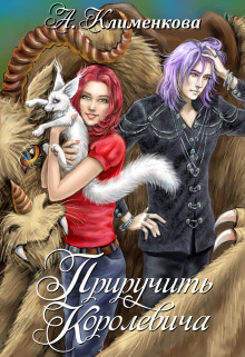 Приручить королевича  - Бересклет Антонина