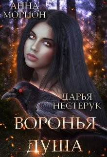 Воронья душа  - Морион Анна