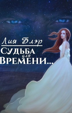 Судьба для Времени...  - Блэр Лия