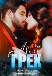 Мой Грех  - Мамедова Сабина