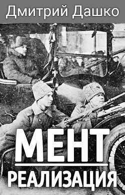 Реализация  - Дашко Дмитрий Николаевич