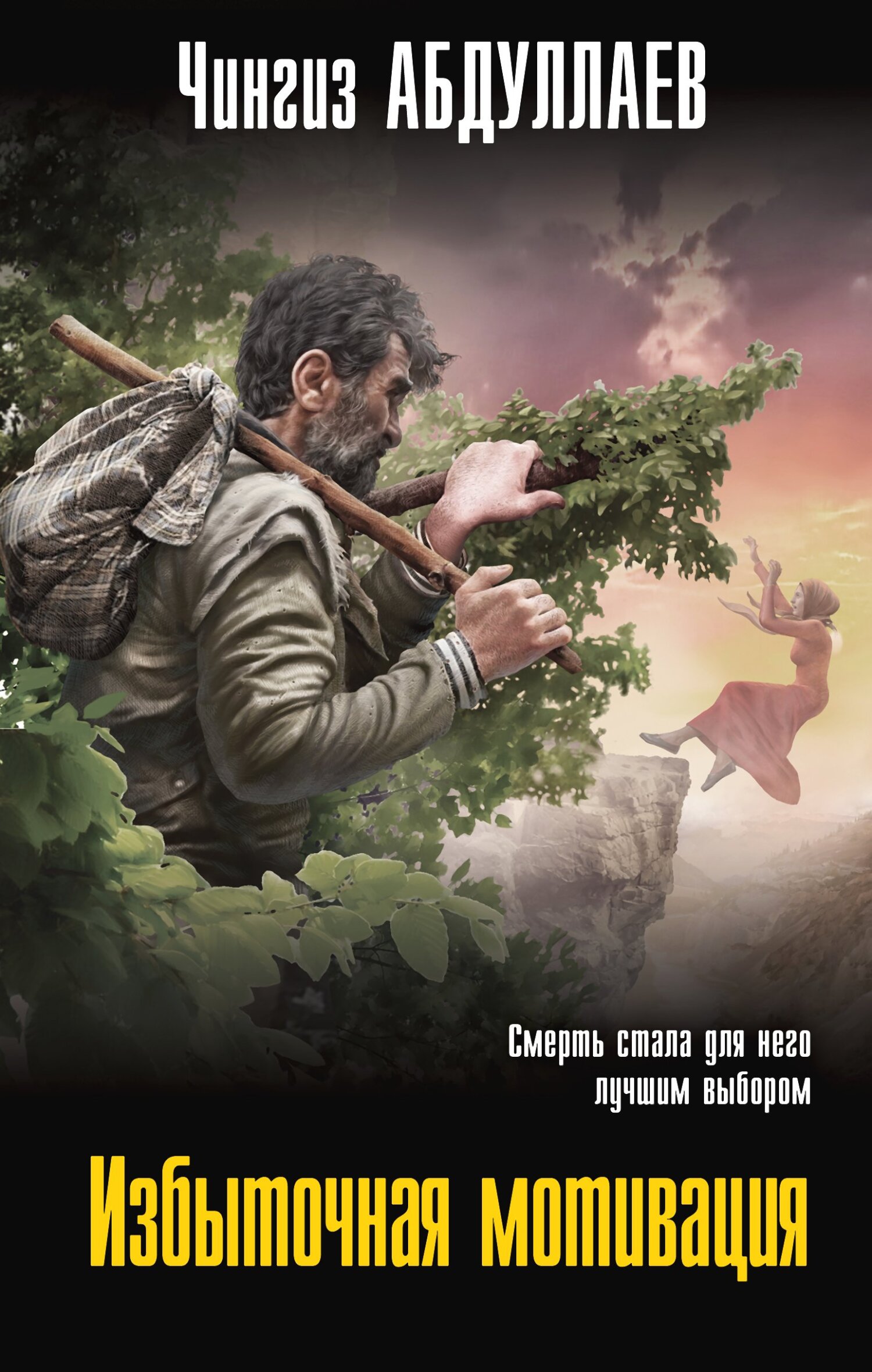 Избыточная мотивация - Чингиз Акифович Абдуллаев