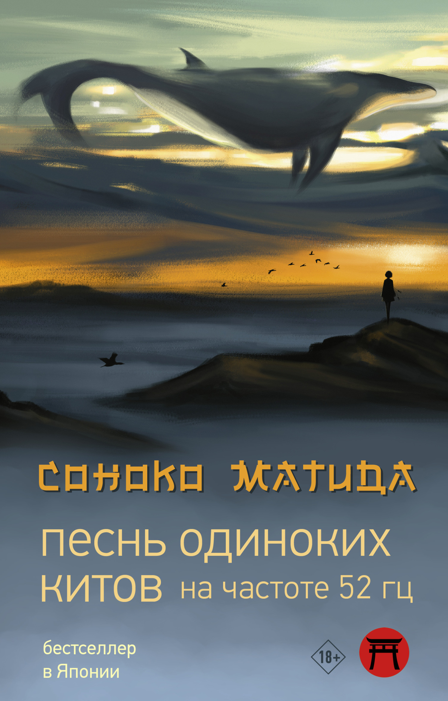 Песнь одиноких китов на частоте 52 Гц - Матида Соноко