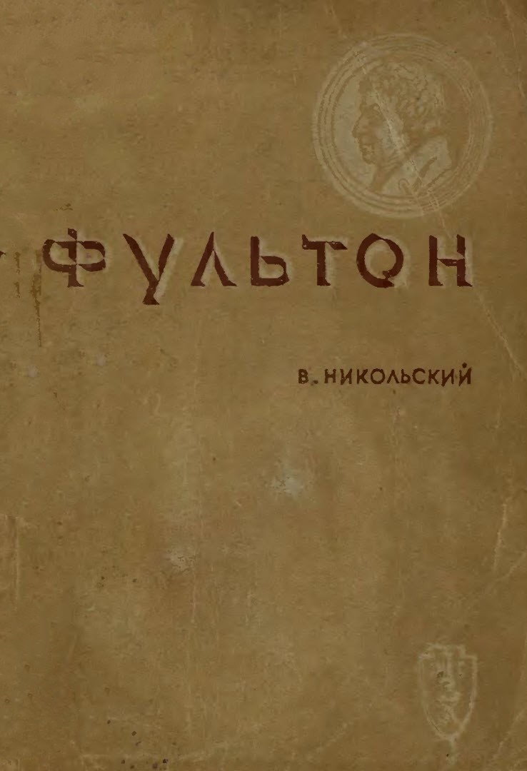 Фультон - Владимир Дмитриевич Никольский