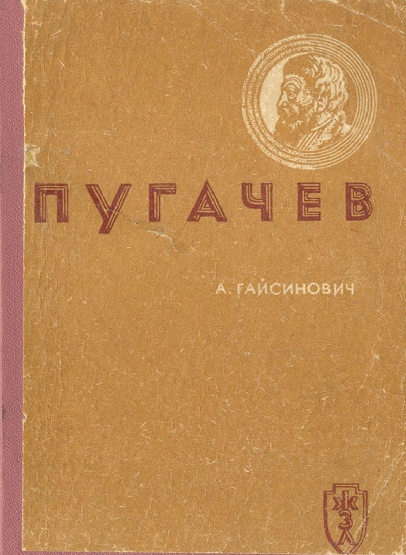 Пугачев - Абрам Исаакович Гайсинович