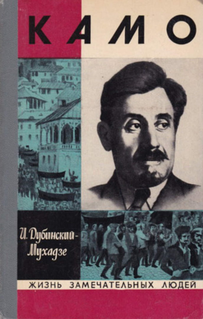 Камо - Илья Моисеевич Дубинский-Мухадзе