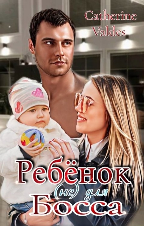 Ребёнок (не) для Босса - Catherine Valdes