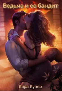 Ведьма и ее бандит  - Кира Купер