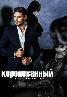 Коронованный  - Кац Мария