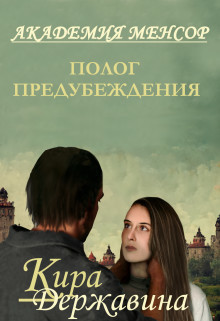 Полог предубеждения  - Державина Кира