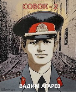 Совок 2  - Агарев Вадим