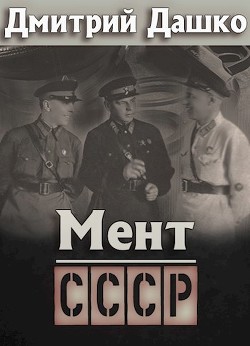 СССР  - Дашко Дмитрий