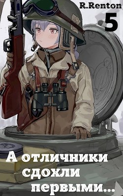 А отличники сдохли первыми... 5  - "R. Renton"