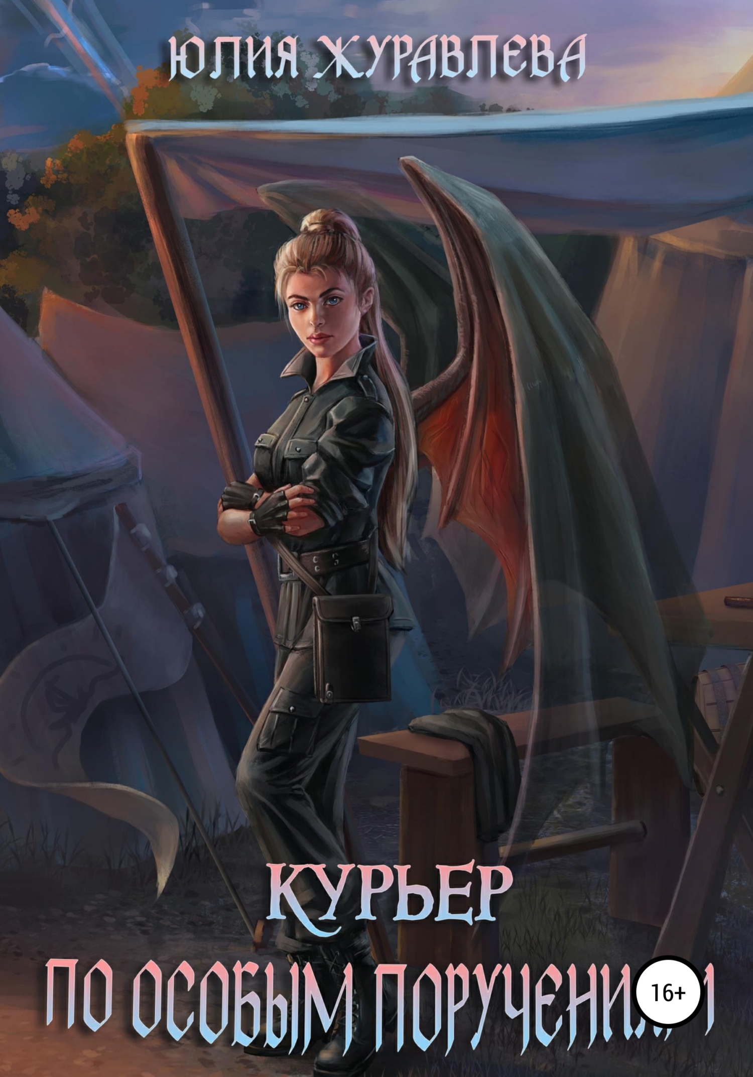 Курьер по особым поручениям - Юлия Викторовна Журавлева