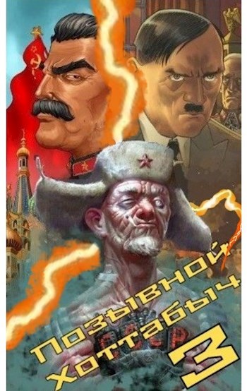 Позывной «Хоттабыч» 3 - lanpirot