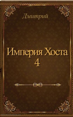Империя Хоста 4  - "Дмитрий"