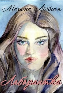 Лаборантка  - Лётная Марина