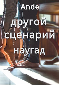 Наугад  - "Ande"