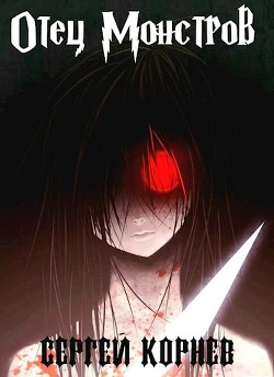 Земли Меча и Магии. Отец Монстров  - Корнев Сергей