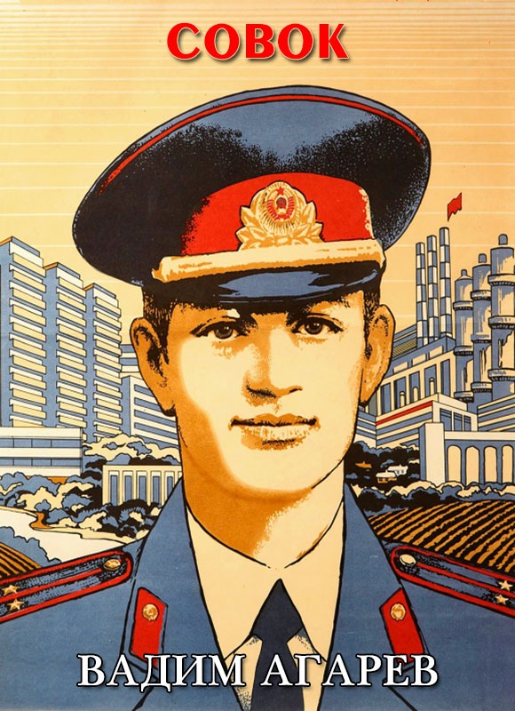 Совок - Вадим Агарев