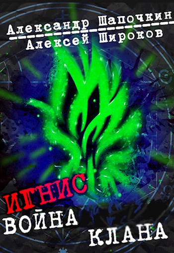 Война клана - Алексей Викторович Широков