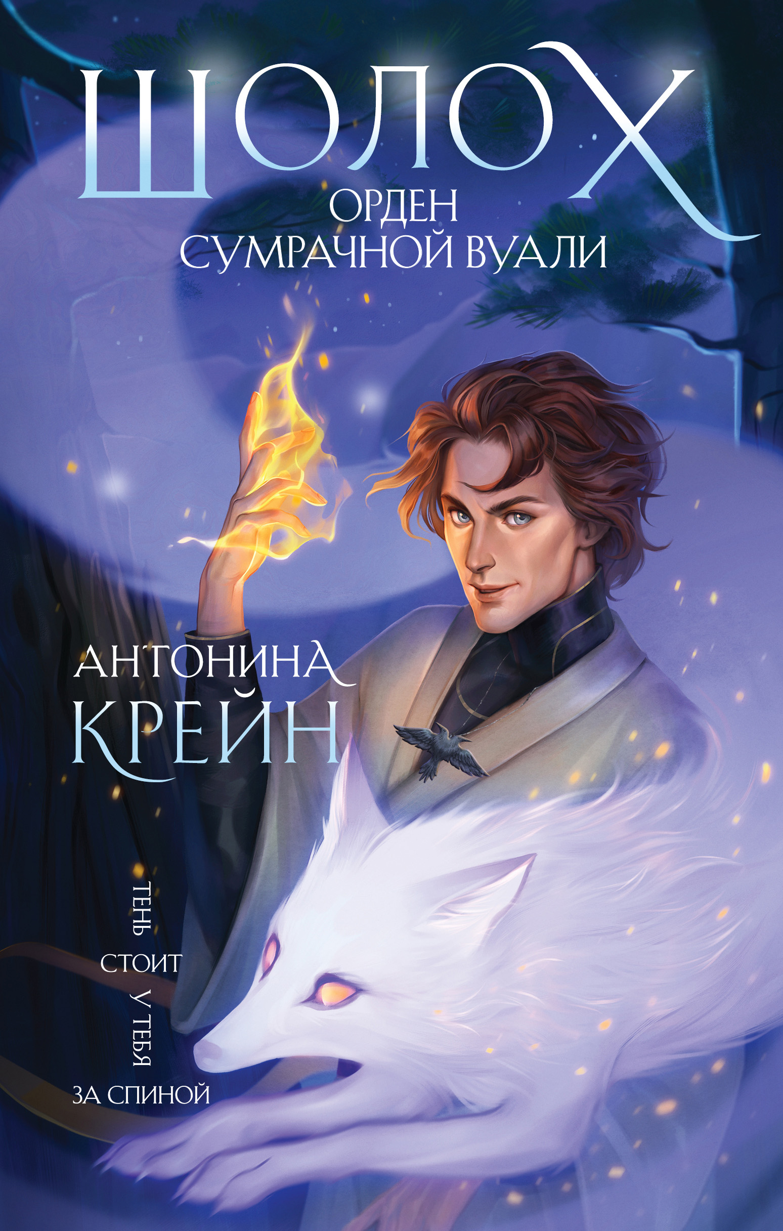 Орден Сумрачной Вуали - Антонина Крейн