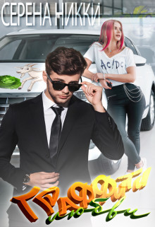 Граффити любви  - Никки Серена