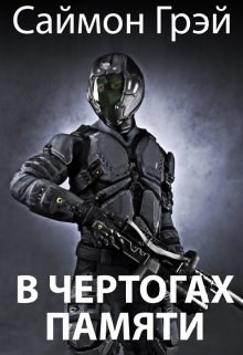 В чертогах памяти  - Грэй Саймон