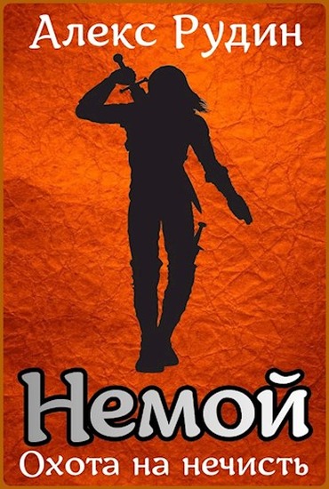 Охота на нечисть - Алекс Рудин