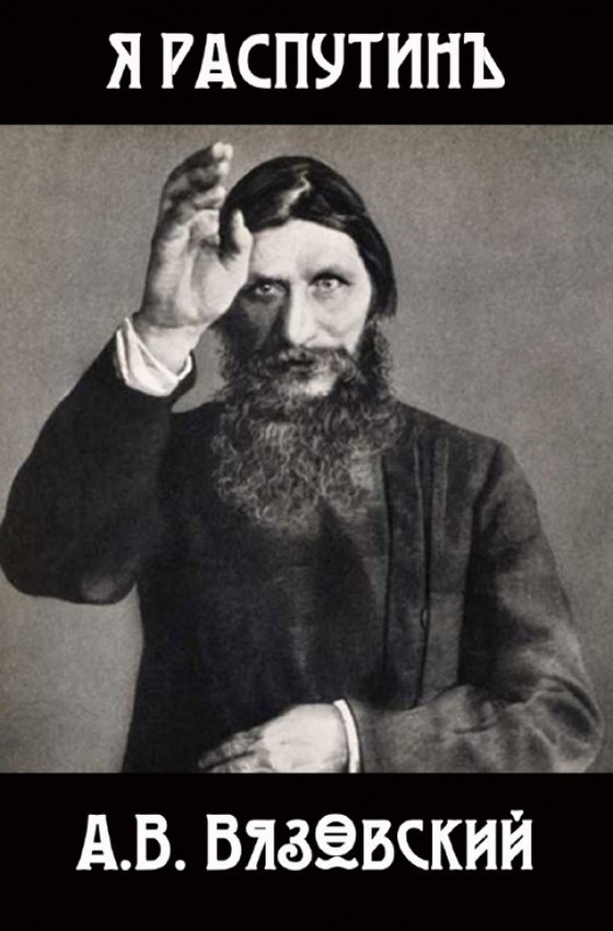 Я Распутин - Алексей Викторович Вязовский