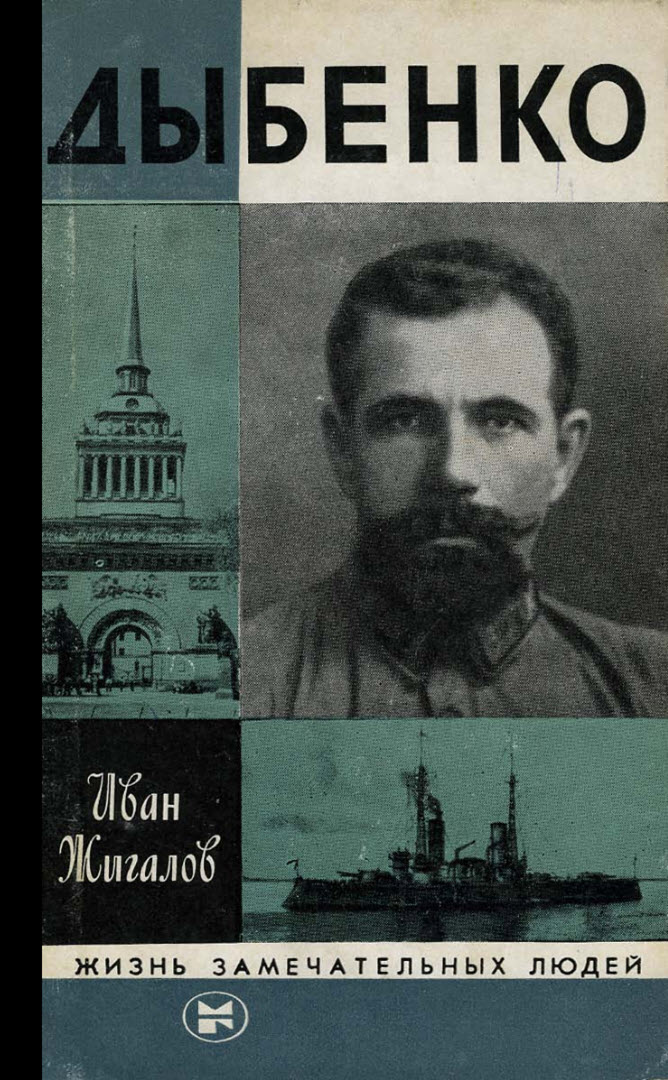 Дыбенко - Иван Матвеевич Жигалов