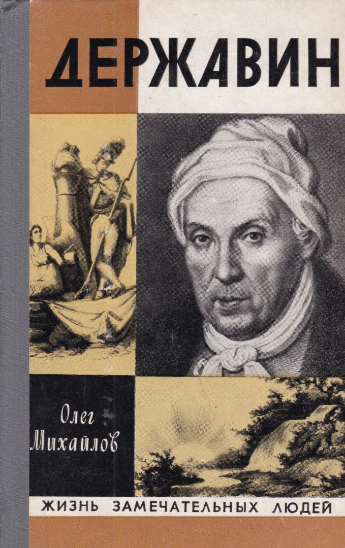 Державин - Олег Николаевич Михайлов