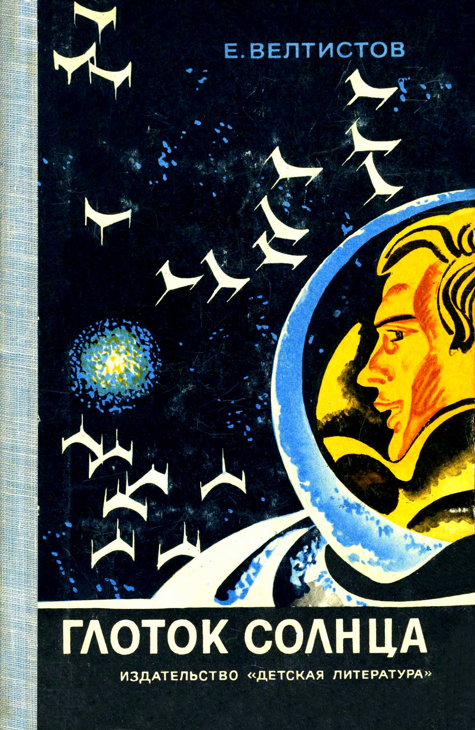 Глоток Солнца - Евгений Серафимович Велтистов