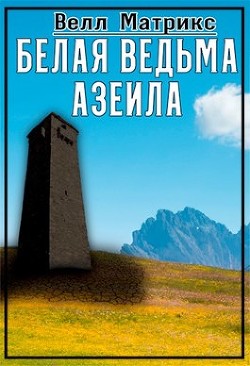 Белая ведьма Азеила  - Матрикс Велл