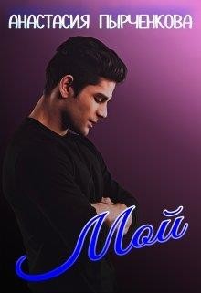 Мой  - Пырченкова Анастасия