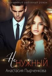 НеНужный  - Пырченкова Анастасия