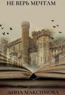 Не верь мечтам  - Анна Максимова