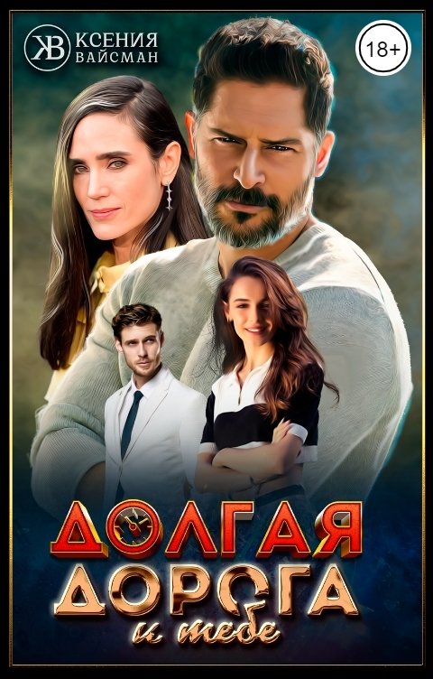 Долгая дорога к тебе - Ксения Вайсман