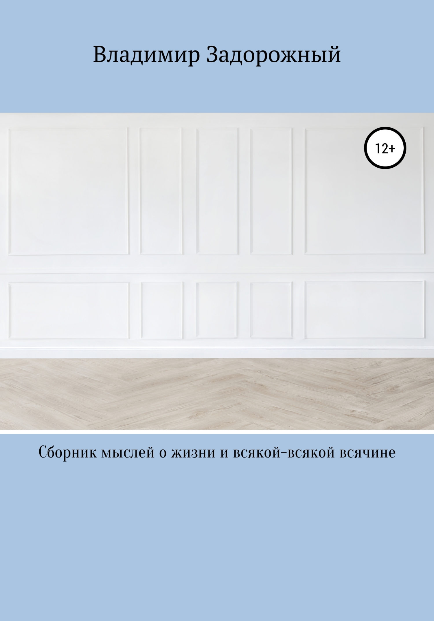 Сборник мыслей о жизни и всякой-всякой всячине - Владимир Задорожный